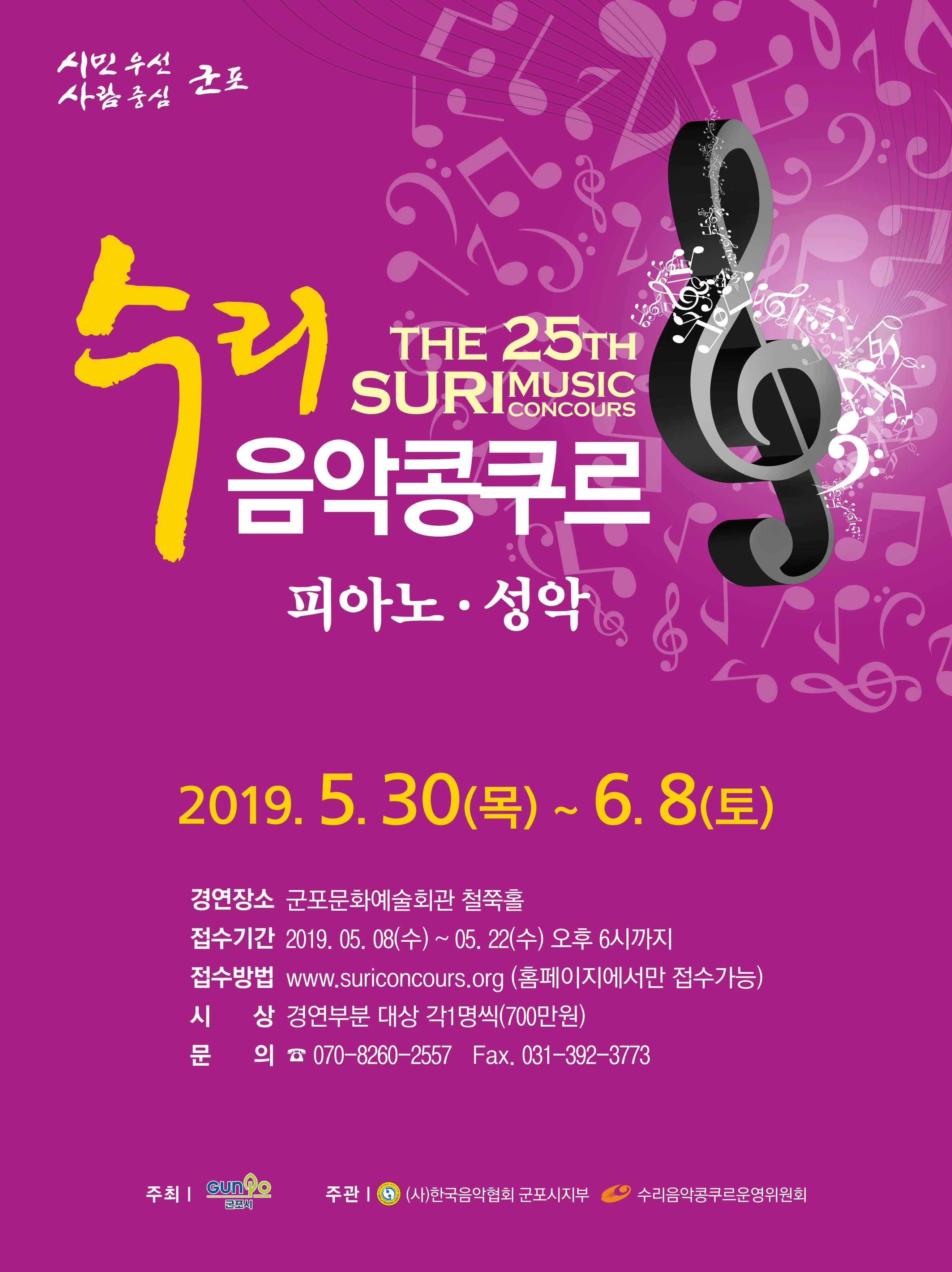 「제25회 전국수리음악콩쿠르」참가 안내