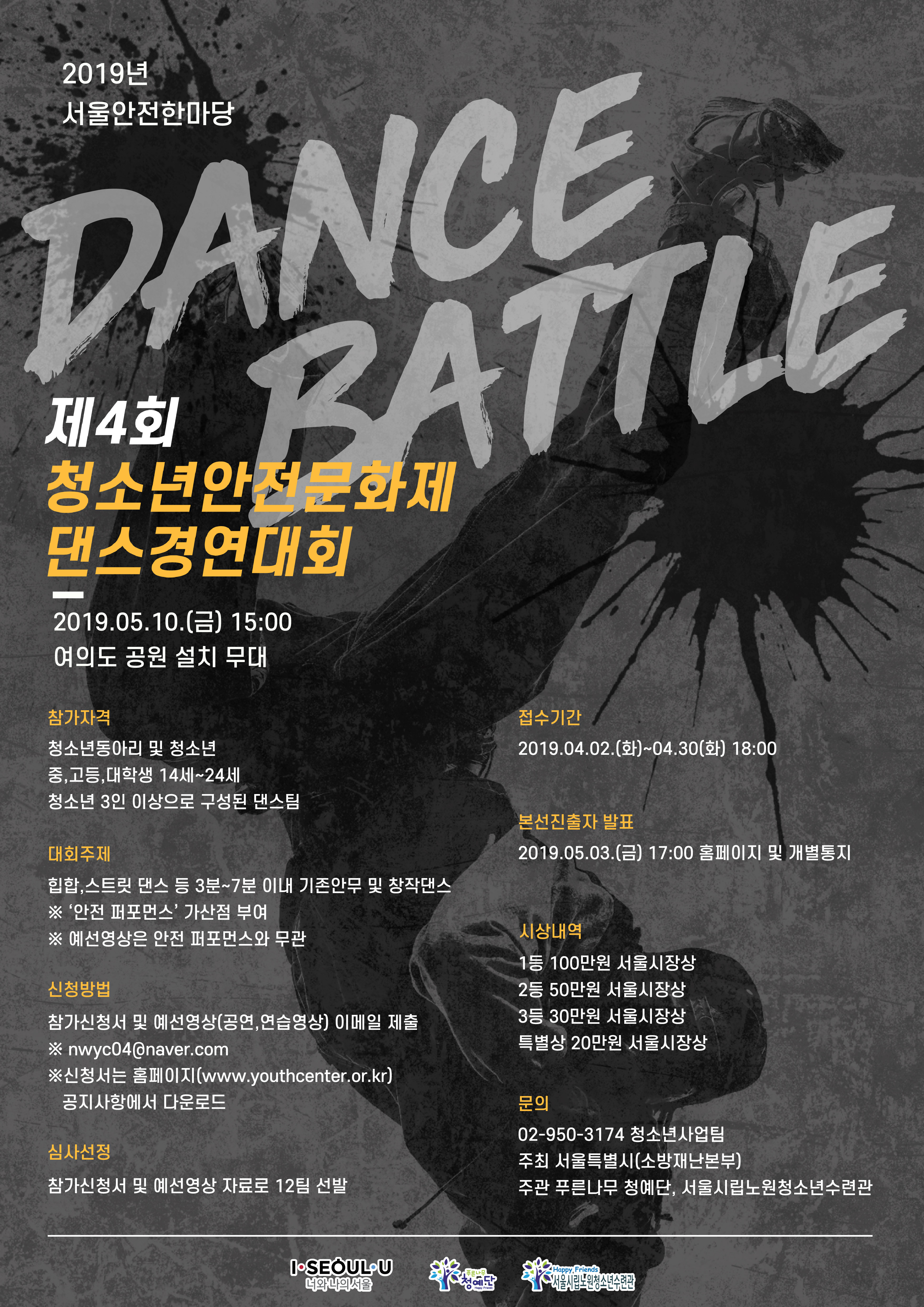 청소년 안전문화제 댄스경연대회 참가자 모집