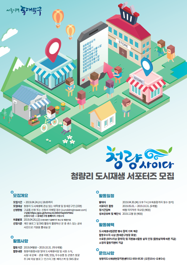 청량사이다 청량리 도시재생 서포터즈 모집