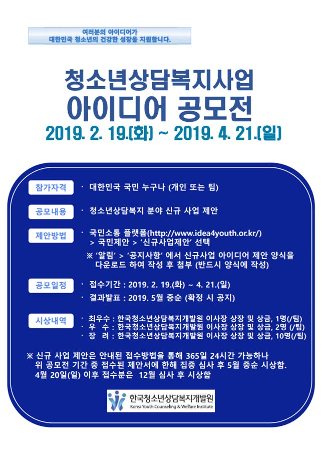 2019 청소년상담복지사업 아이디어 공모전 개최 안내