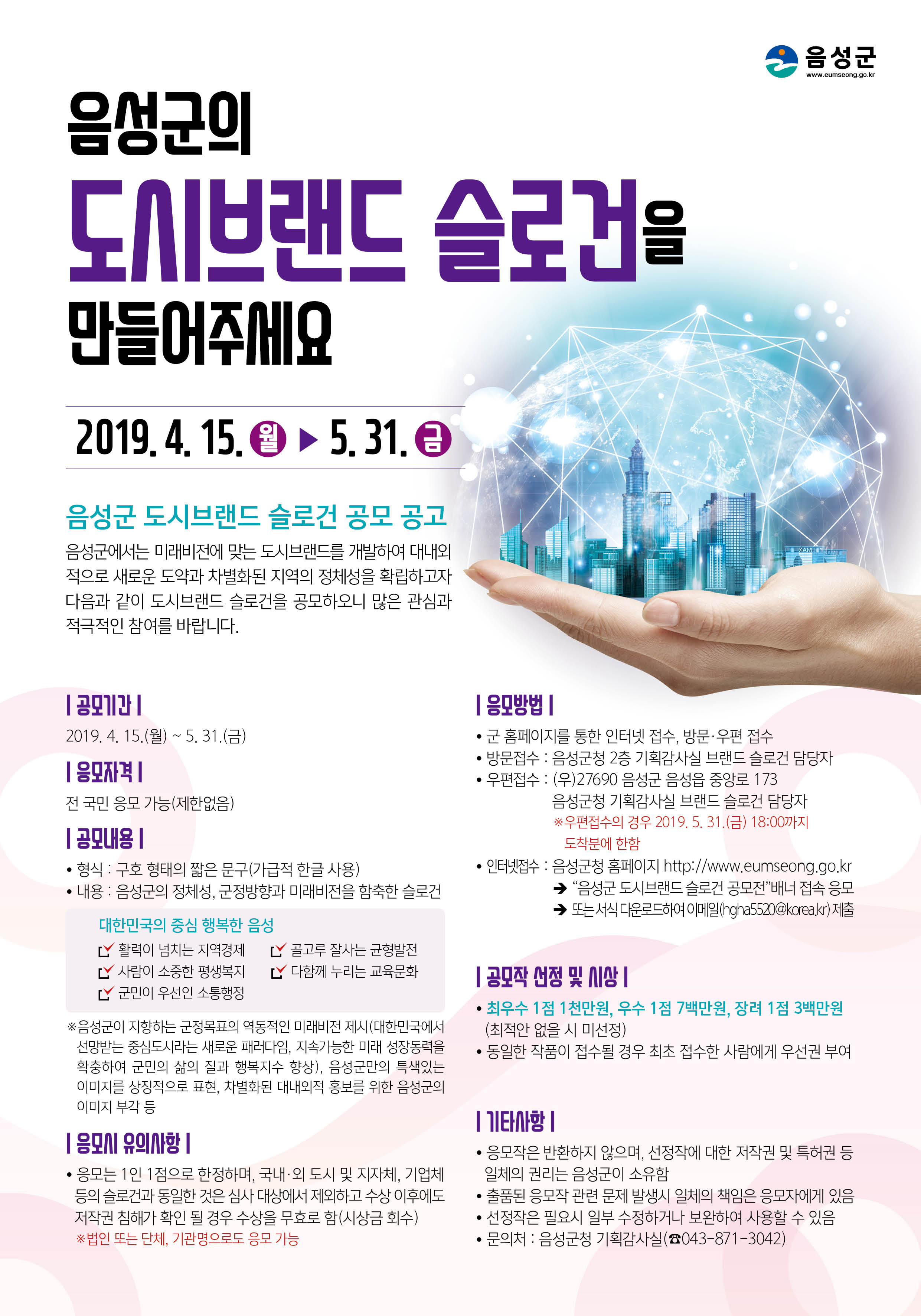 음성군 도시브랜드 슬로건 공모 공고