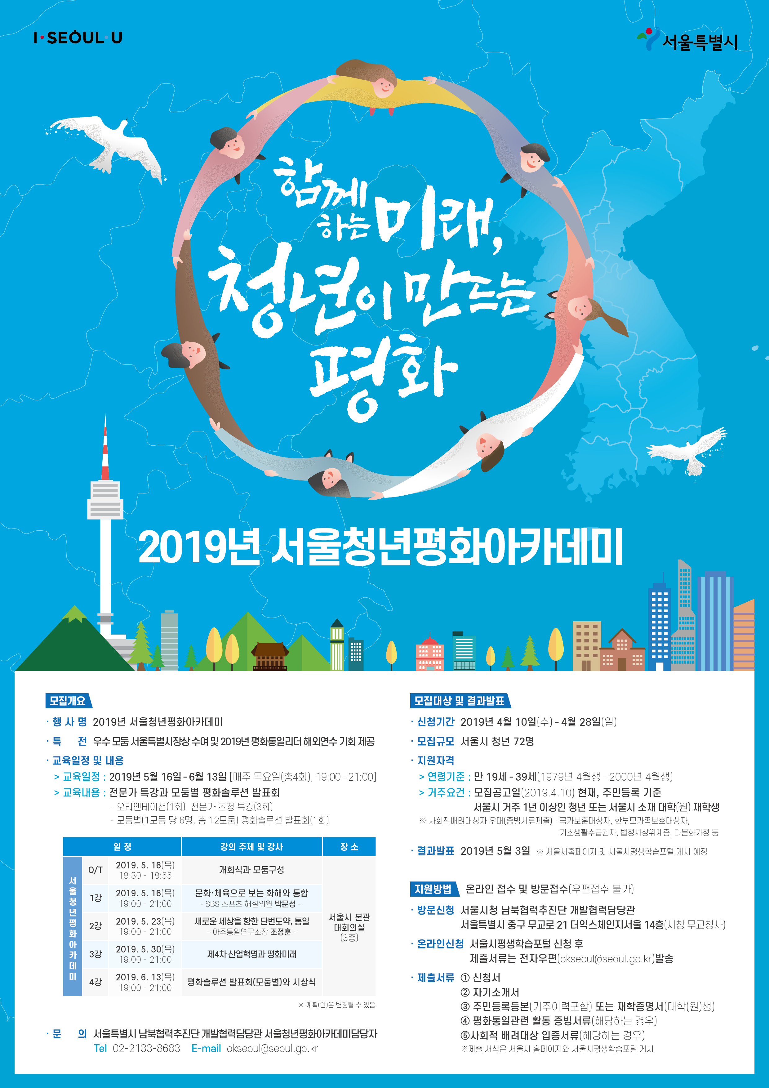 2019년 서울청년평화아카데미