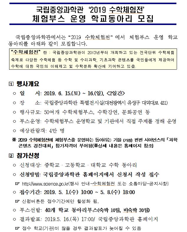 국립중앙과학관 '2019 수학체험전' 체험부스 운영 학교동아리 모집