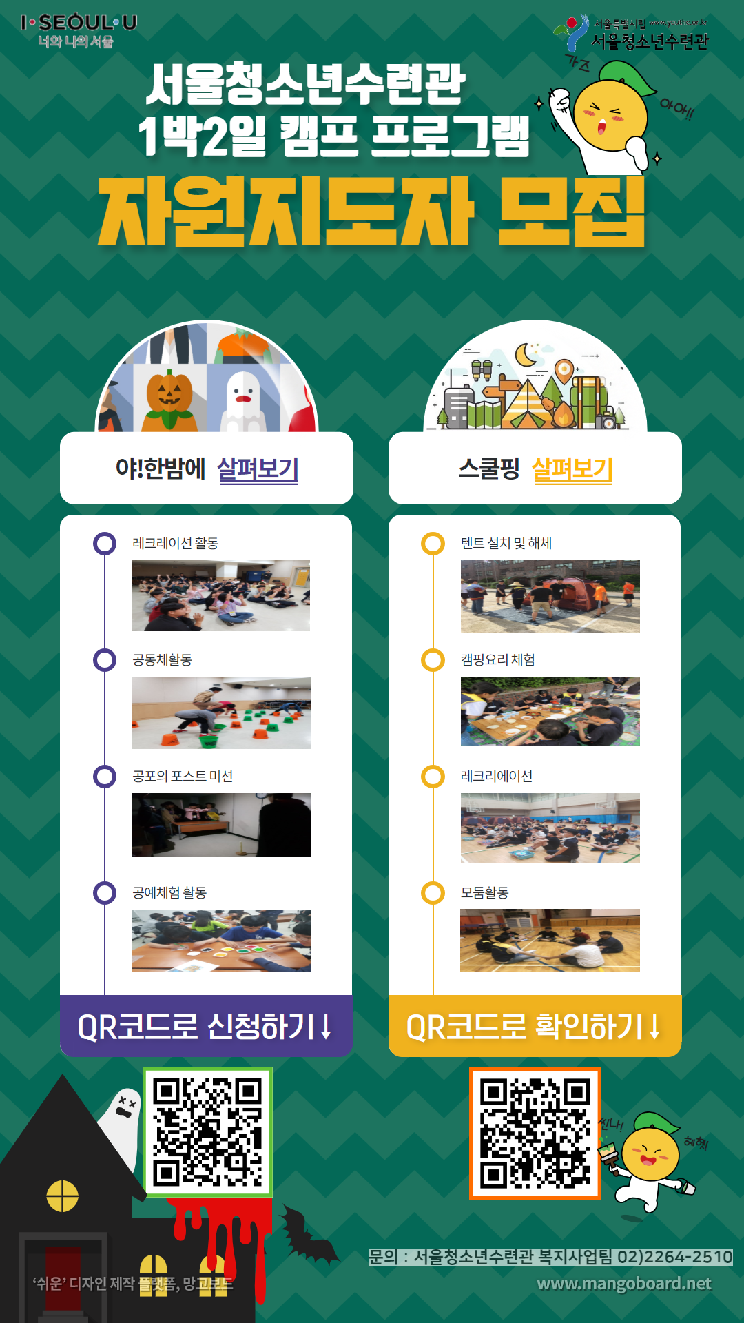 서울청소년수련관 1박 2일 캠프 프로그램 지원지도자 모집안내