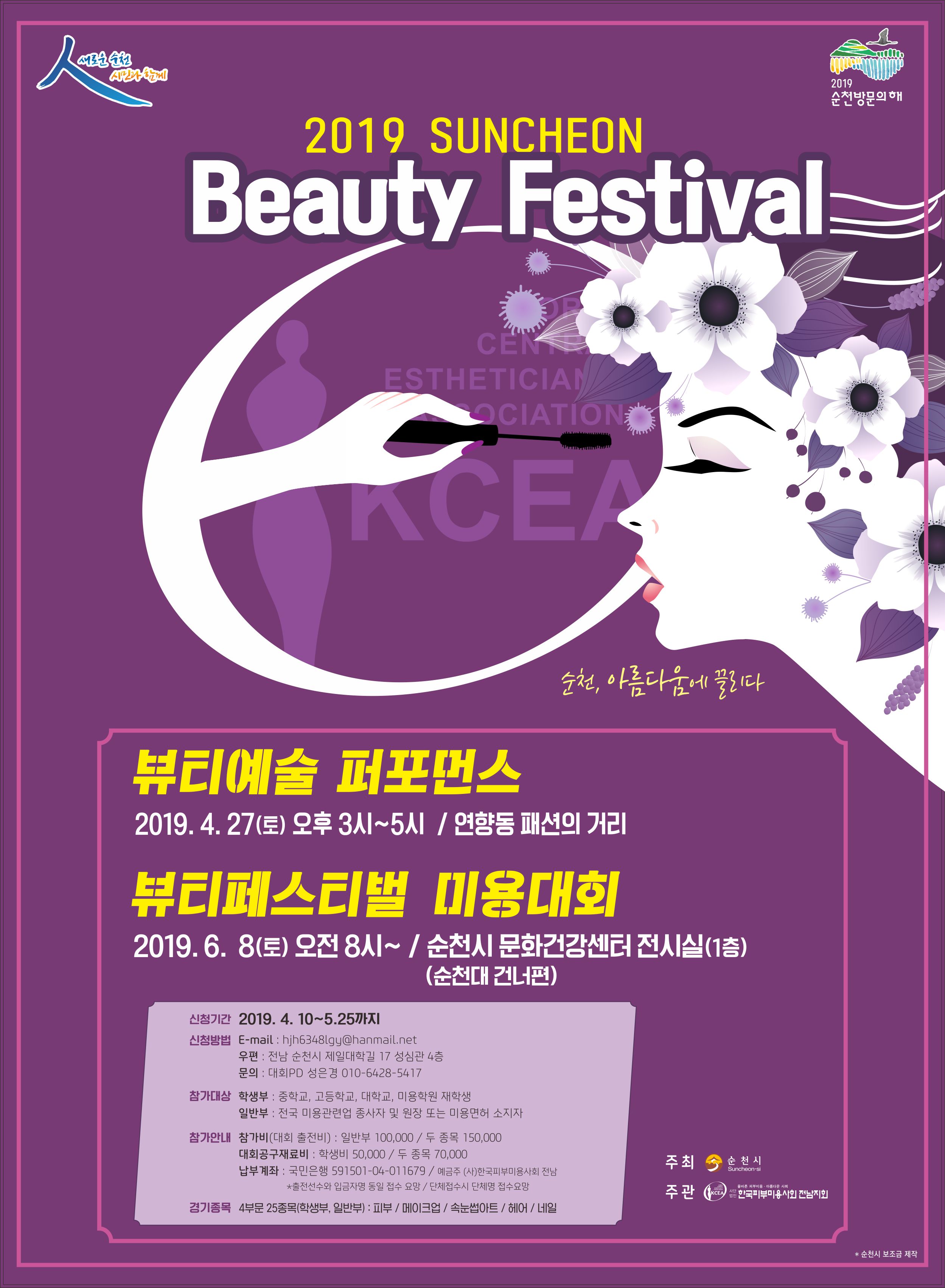 2019 순천 뷰티 페스티벌 안내