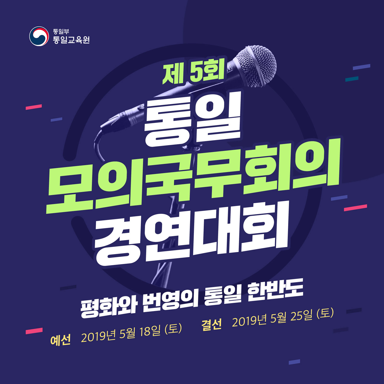 제 5회 통일 모의국무회의 경연대회