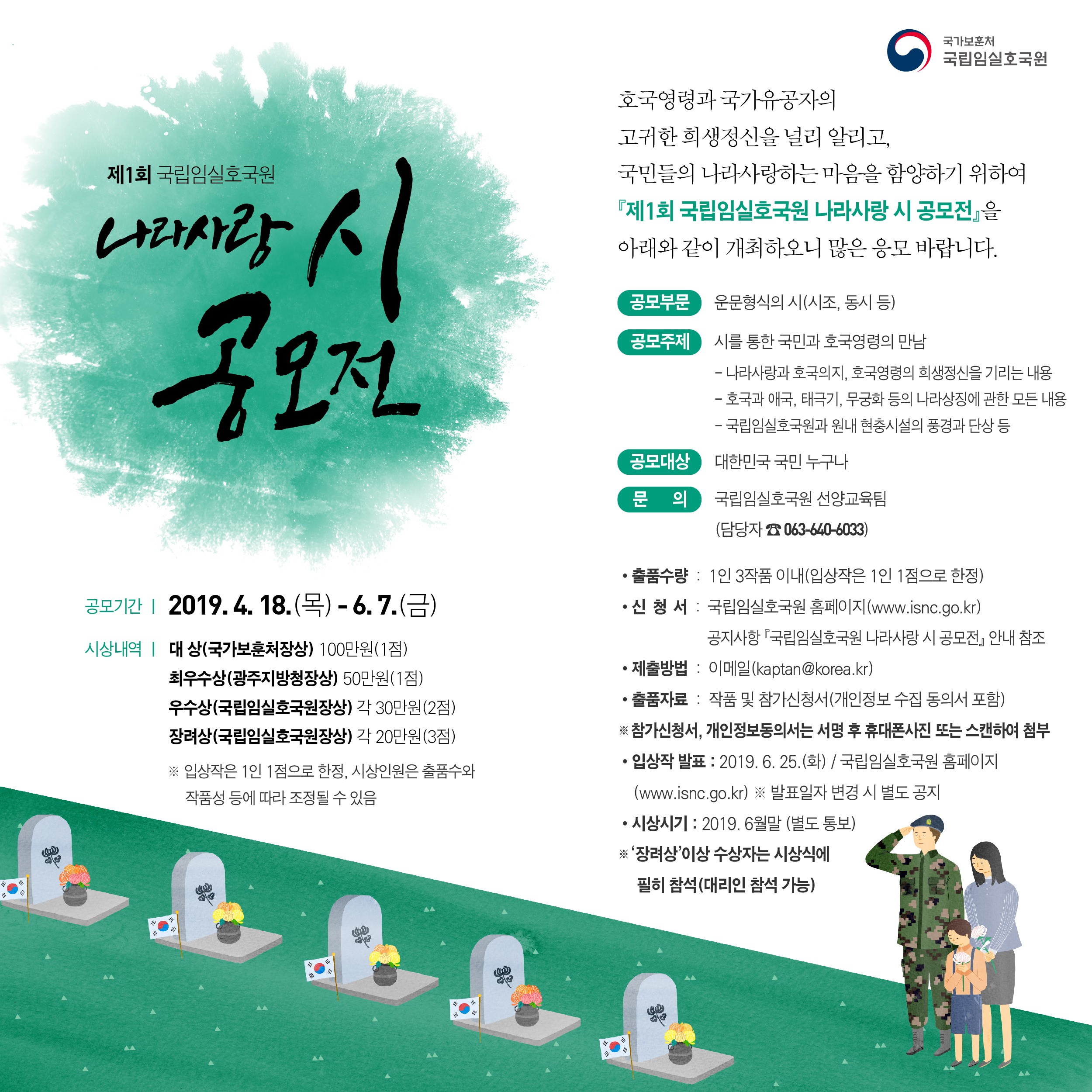 제 1회 국립임실호국원 나라사랑 시 공모전