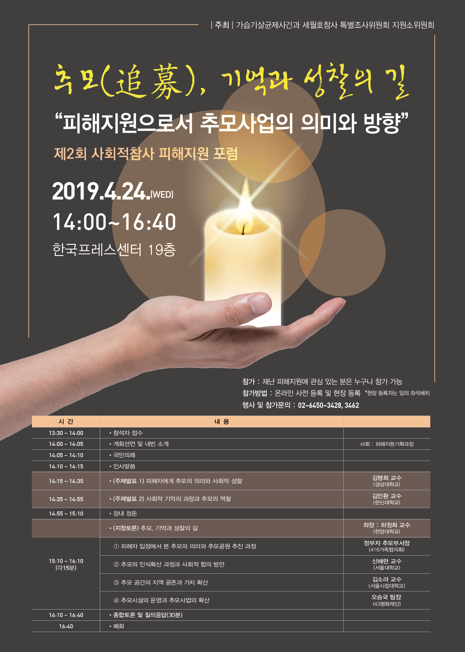 제 2회 사회적참사 피해지원 포럼