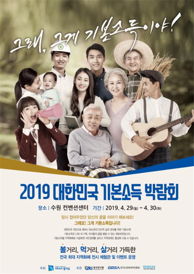 2019 대한민국 기본소득 박람회 안내