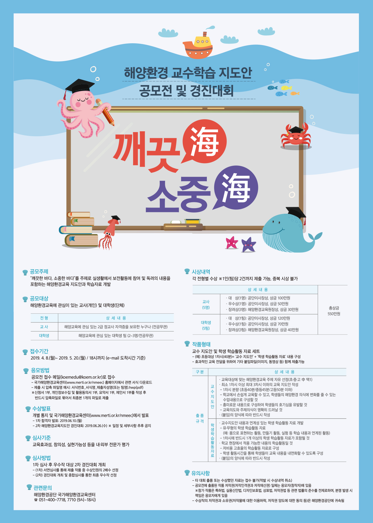 해양환경 교수학습 지도안 공모전 및 경진대회