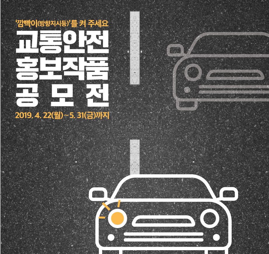 교통안전 홍보작품 공모전 포스터