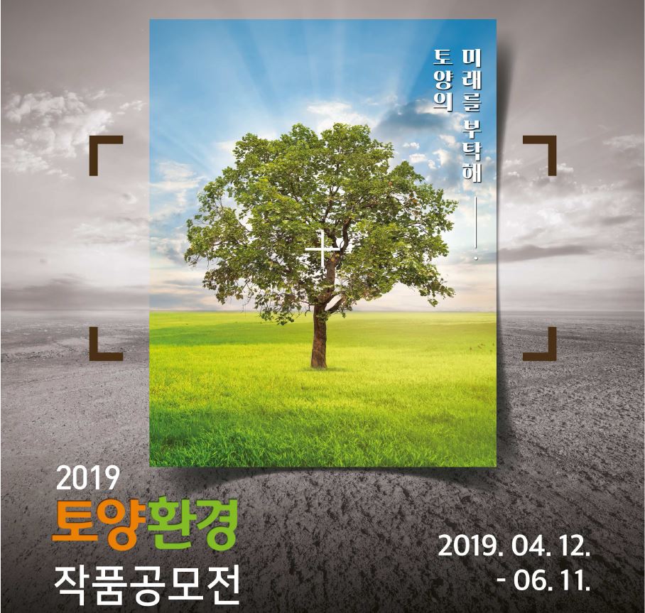 토양환경 작품공모전 안내