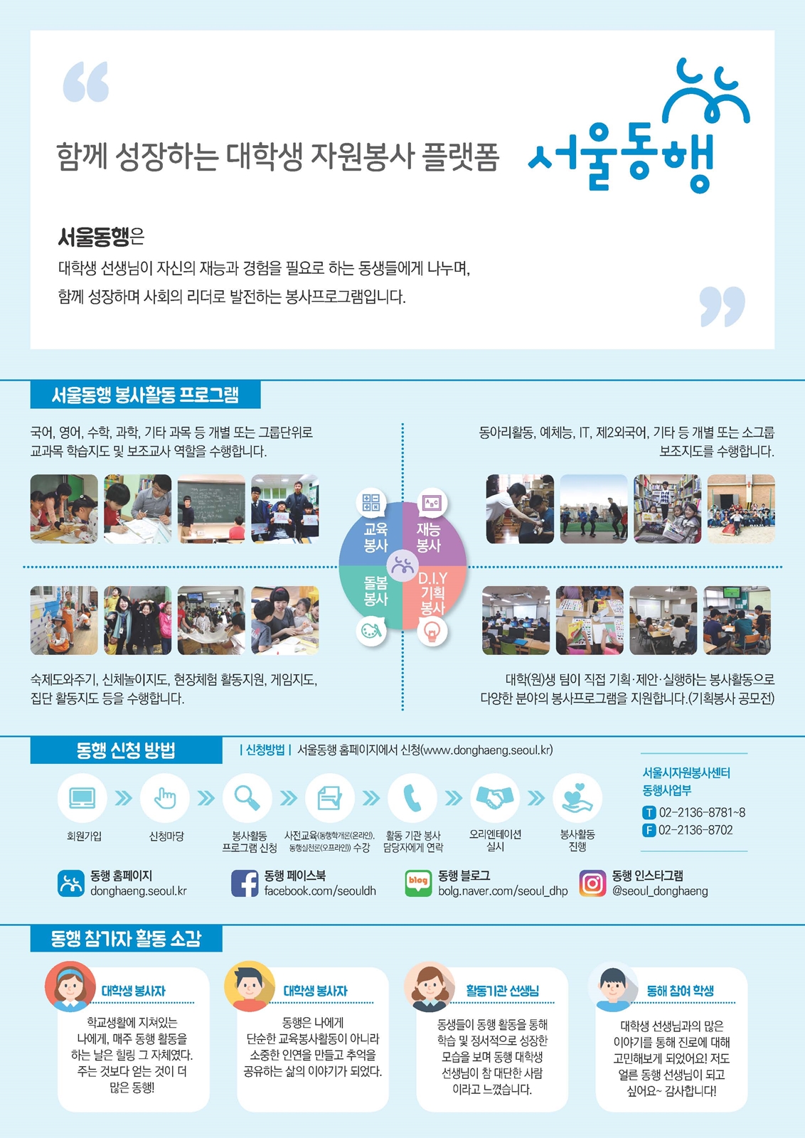 함께 성장하는 대학생 자원봉사 플랫폼 서울동행