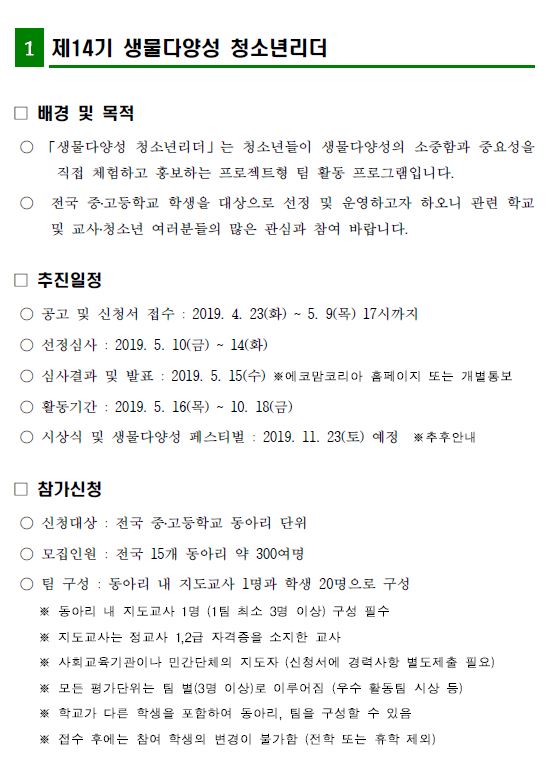 생물다양성 청소년리더 모집
