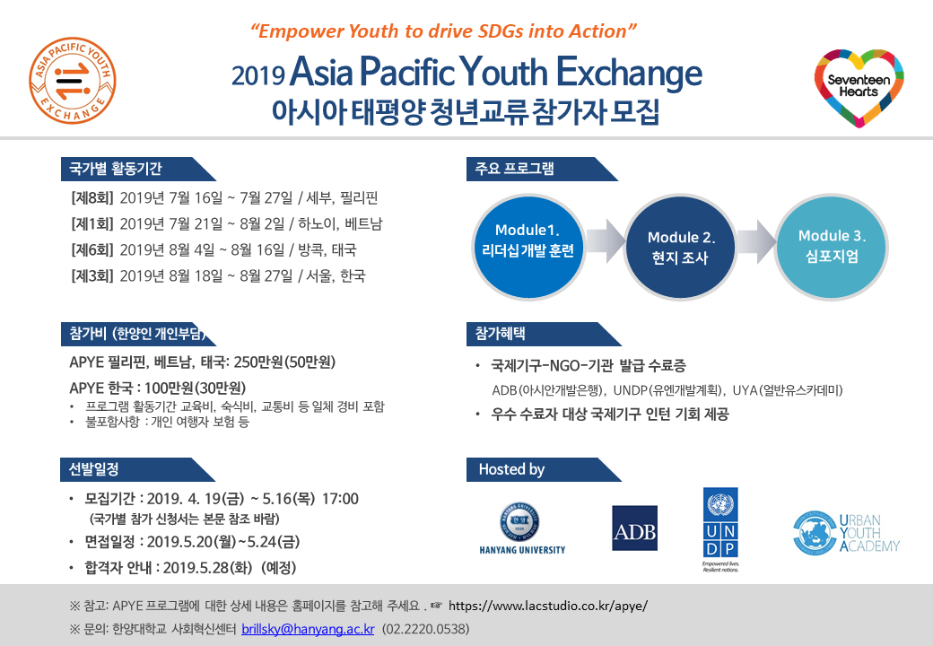 2019 아시아 태평양 청년교류 APYE 참가자 모집 