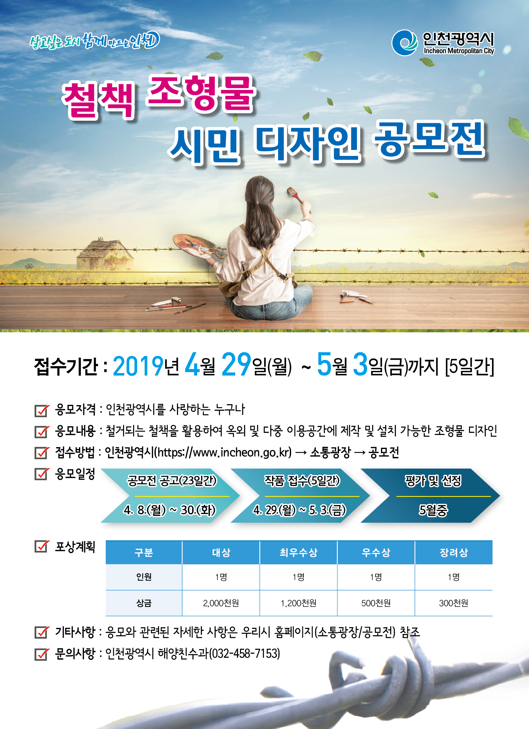 철책 조형물 시민 디자인 공모전 안내