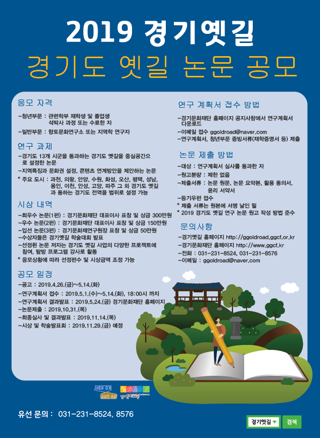 2019 경기도 옛길 논문 공모 안내