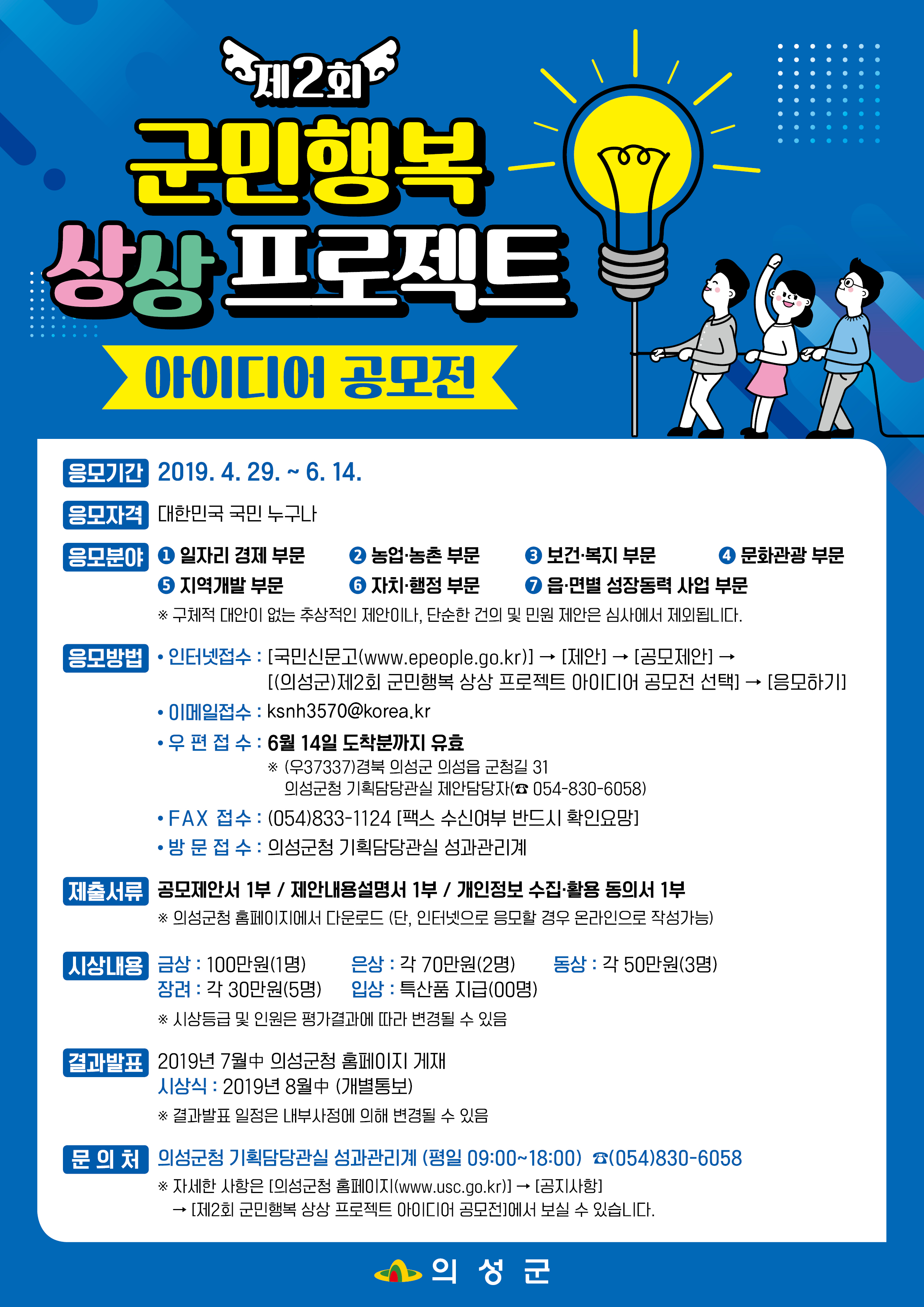 제 2회 의성군 군민행복 상상 프로젝트