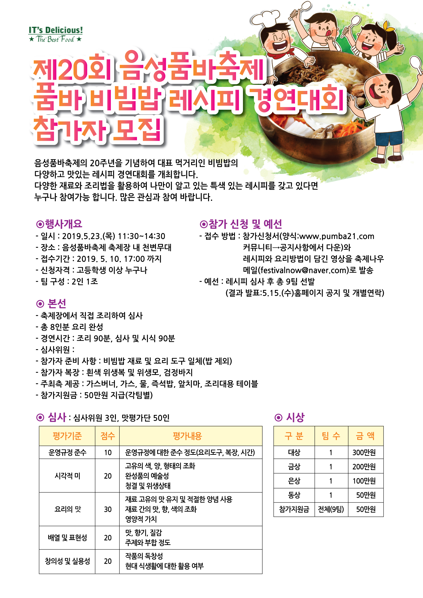 제 20회 음성품바축제 품바 비빔밥 레시피 경연대회 참가자 모집