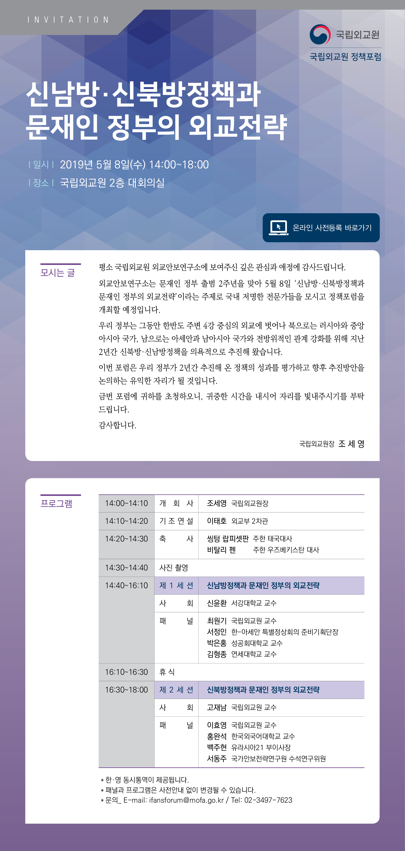 국립외교원 정책포럼 신남방 신북방정책과 문재인 정부의 외교전략