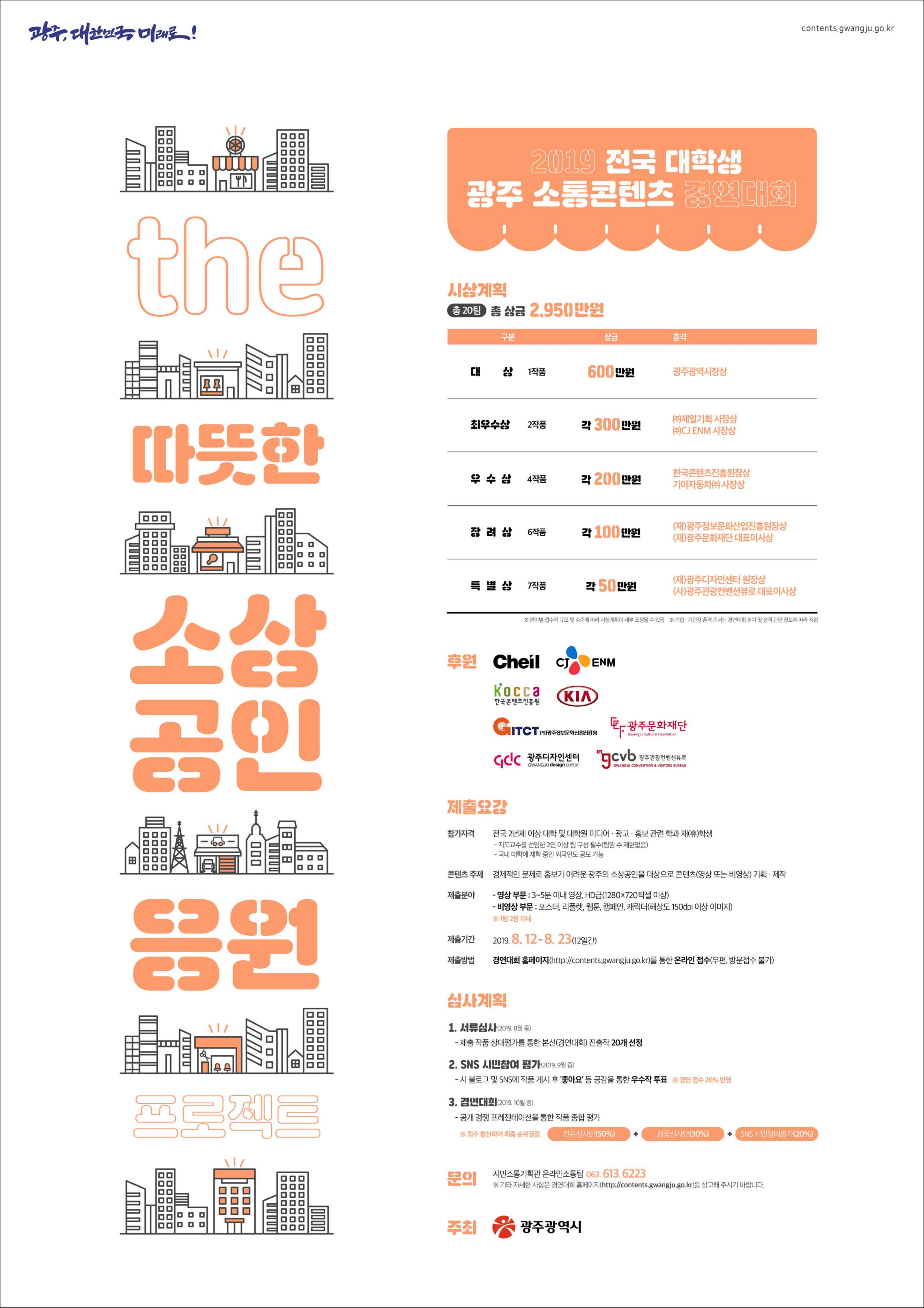 2019 전국 대학생 광주 소통콘텐츠 경연대회
