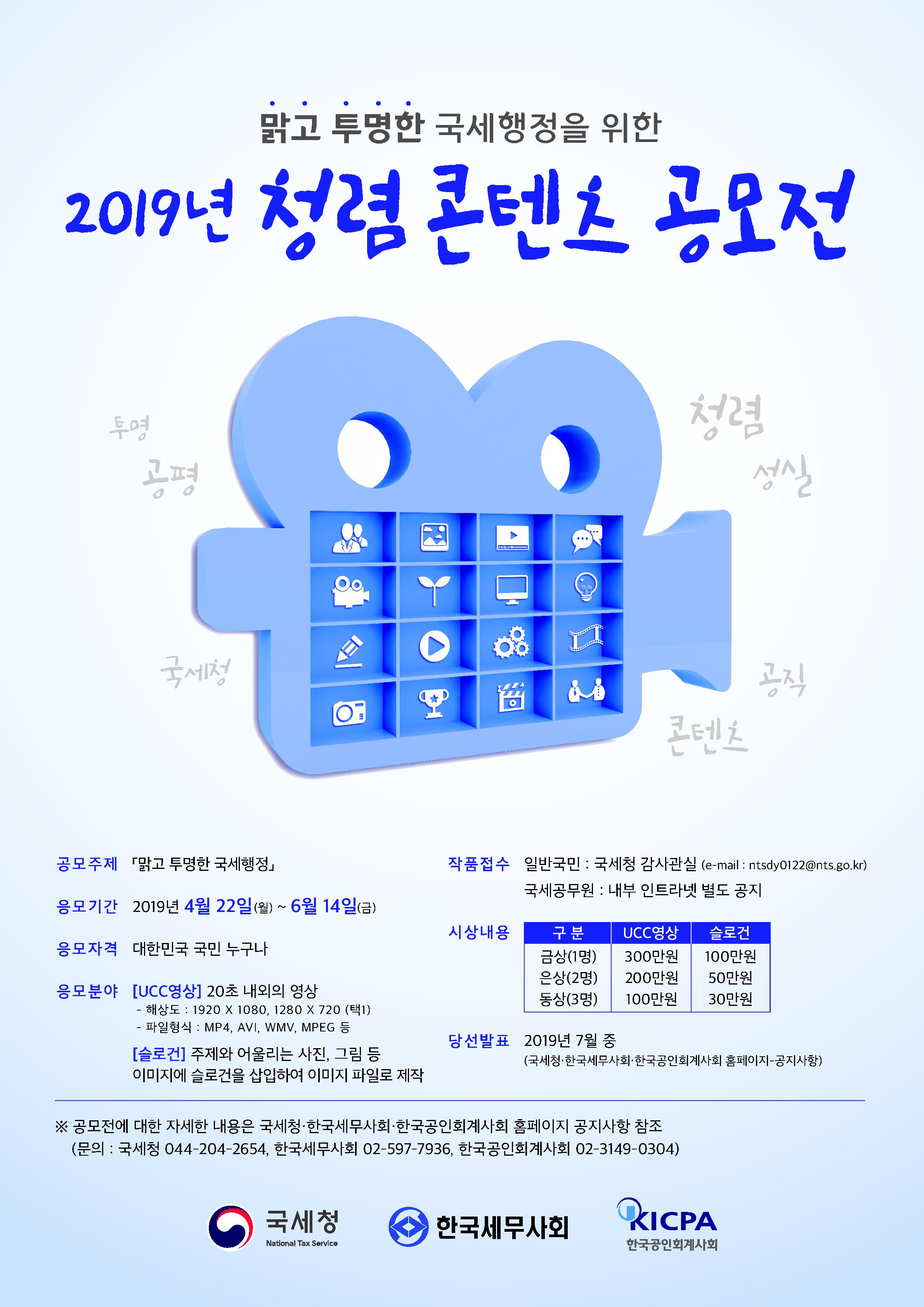 2019년 청렴콘텐츠 공모전 공고문