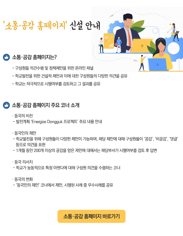 '소통ㆍ공감 홈페이지' 신설 안내