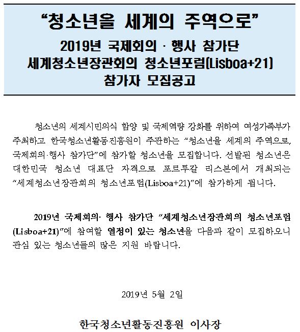 2019년 세계청소년장관회의 청소년포럼 참가자 모집공고