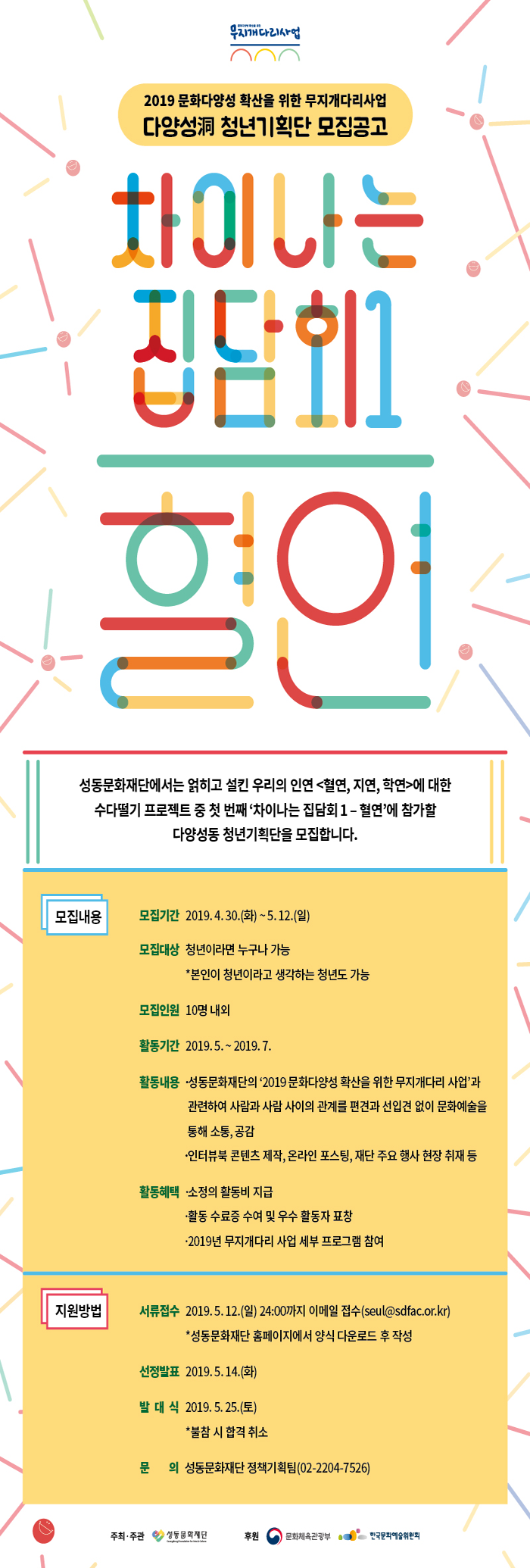 2019년 무지개다리 사업 청년기획단 1기 모집 안내 