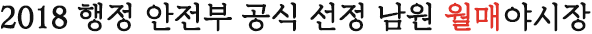 남원 월매야시장 홍보문