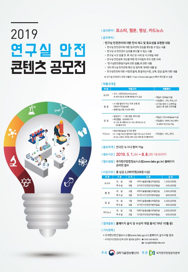 2019 연구실 안전 콘텐츠 공모전
