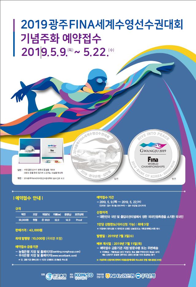 2019광주FINA세계수영선수권대회 기념주화 예약접수 안내