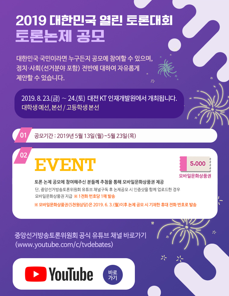 2019 대한민국 열린 토론대회 토론논제 공모
