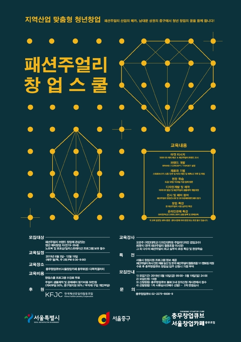 2019 패션주얼리 창업스쿨 참여자 모집