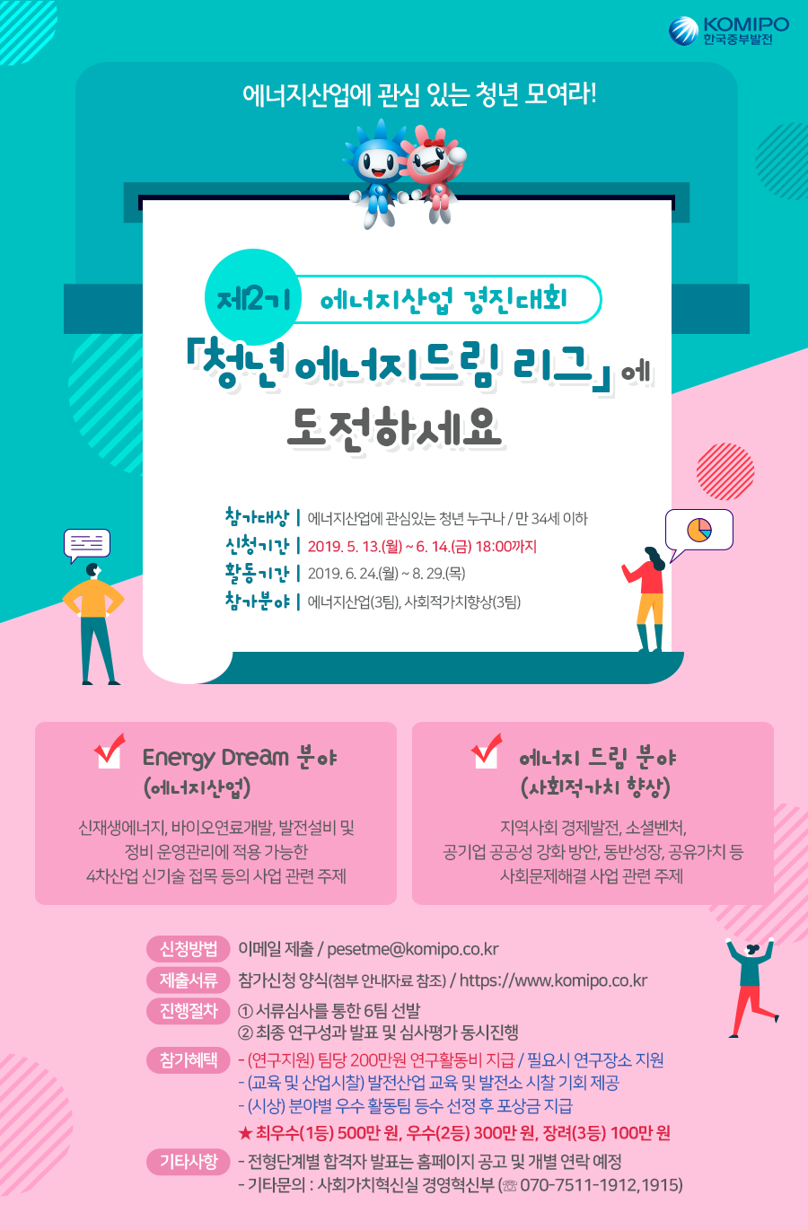 2019년 한국중부발전(주) 에너지산업 경진대회 제2기 '청년 에너지드림 리그' 공고
