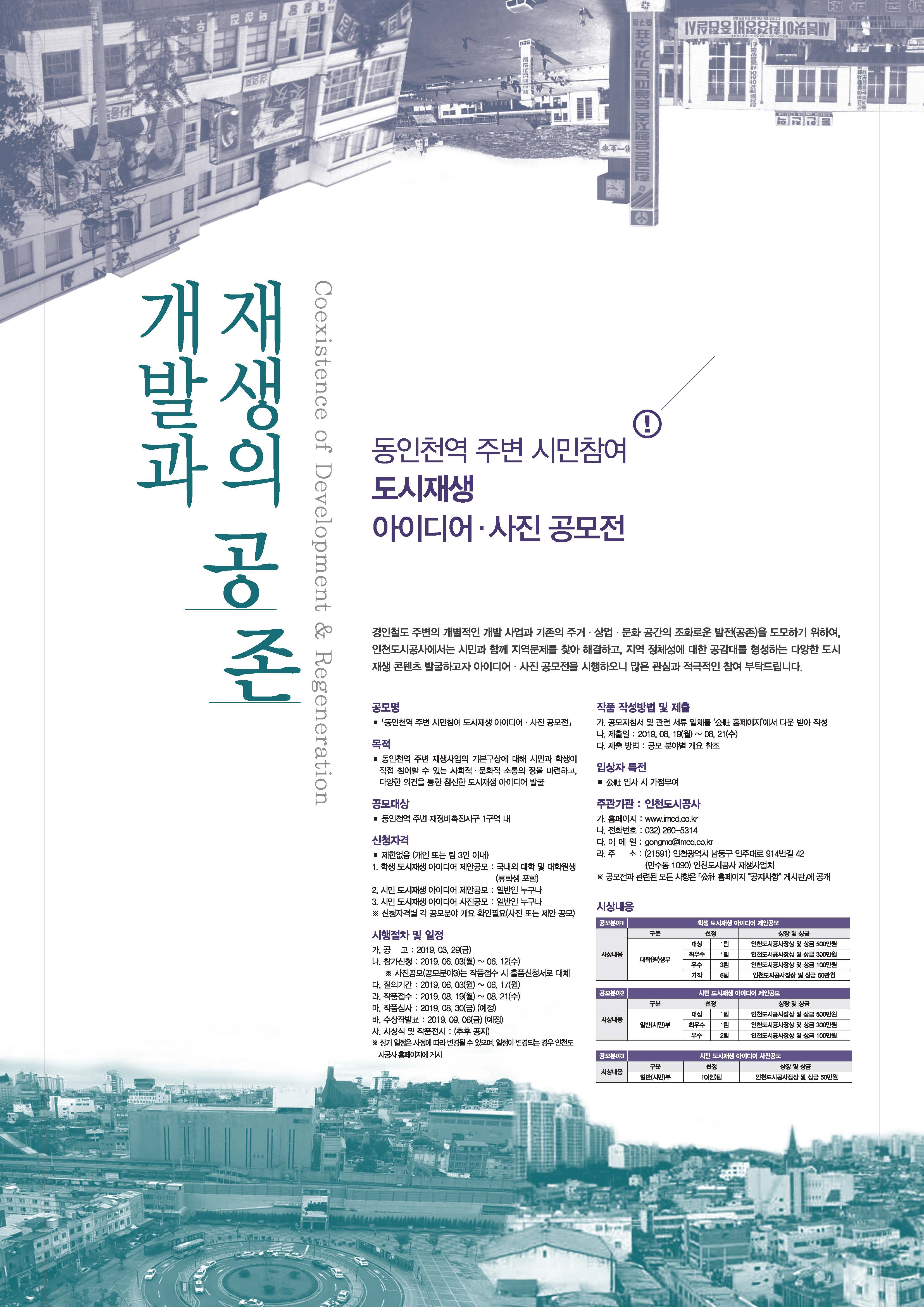 동인천역 주변 시민참여 도시재생 아이디어ㆍ사진 공모