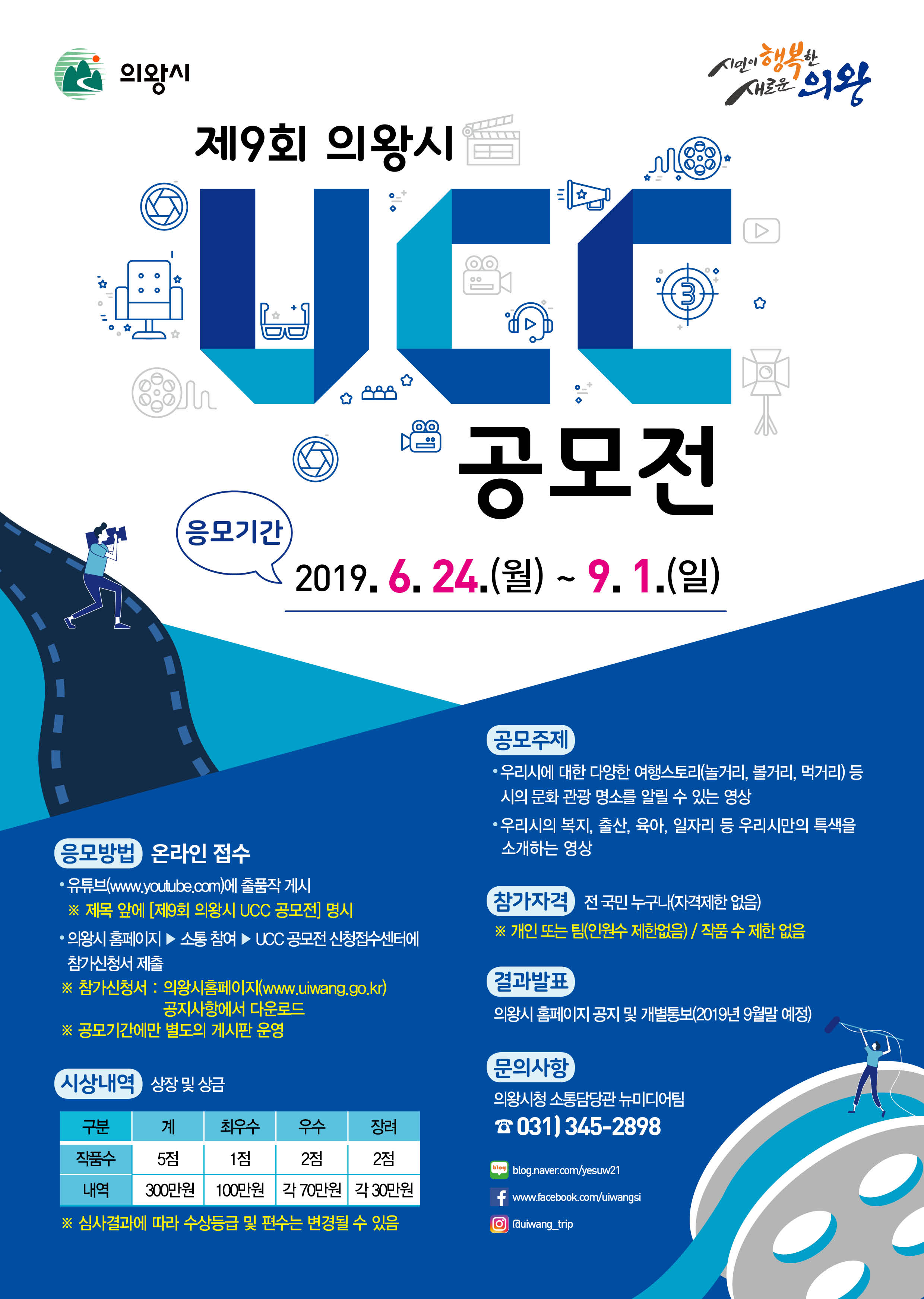 제 9회 의왕시 UCC 공모전
