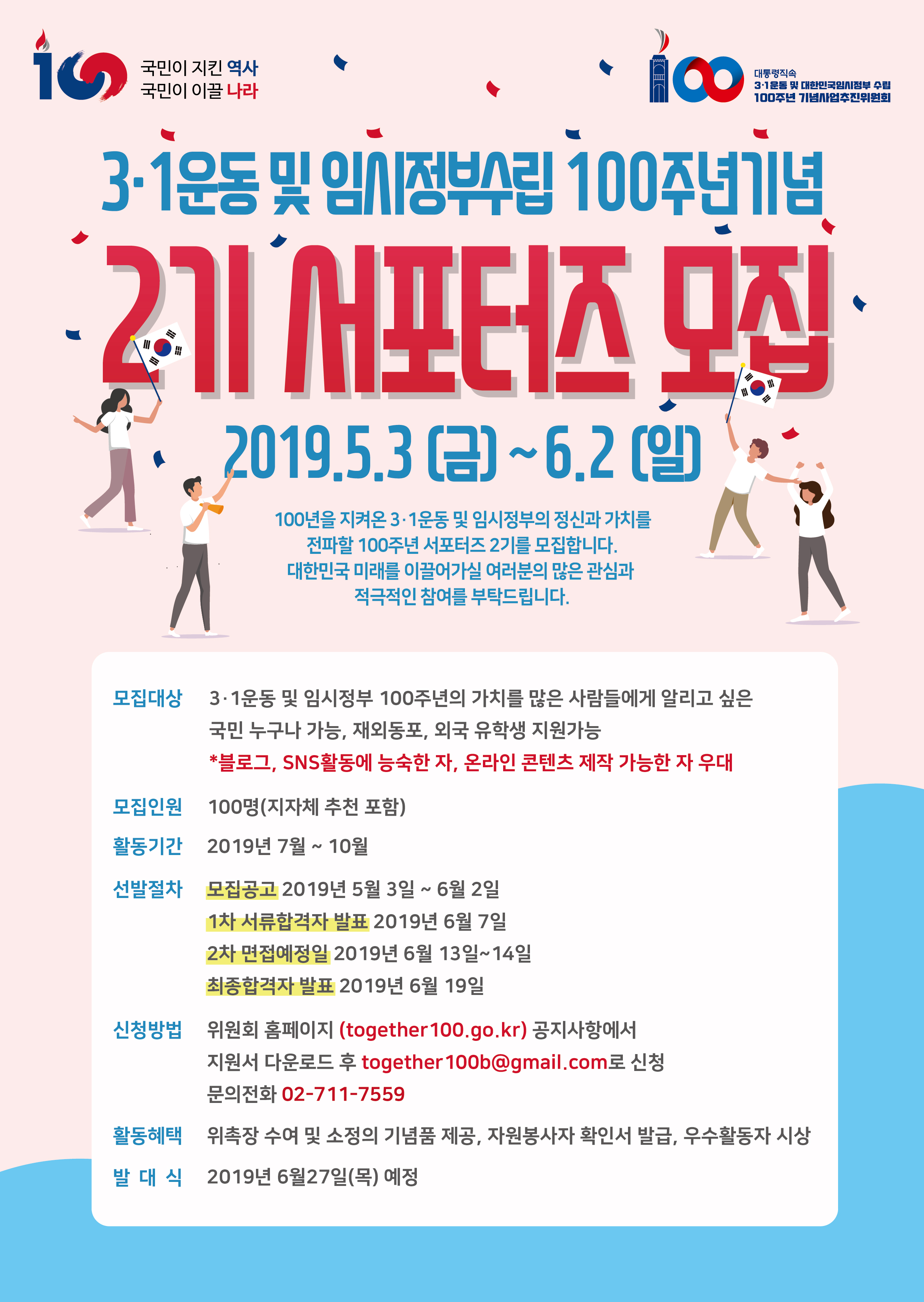 3ㆍ1운동 및 임시정부수립 100주년 기념 2기 서포터즈 모집