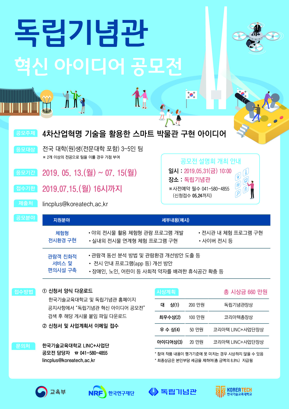 독립기념관 혁신 아이디어 공모전 안내