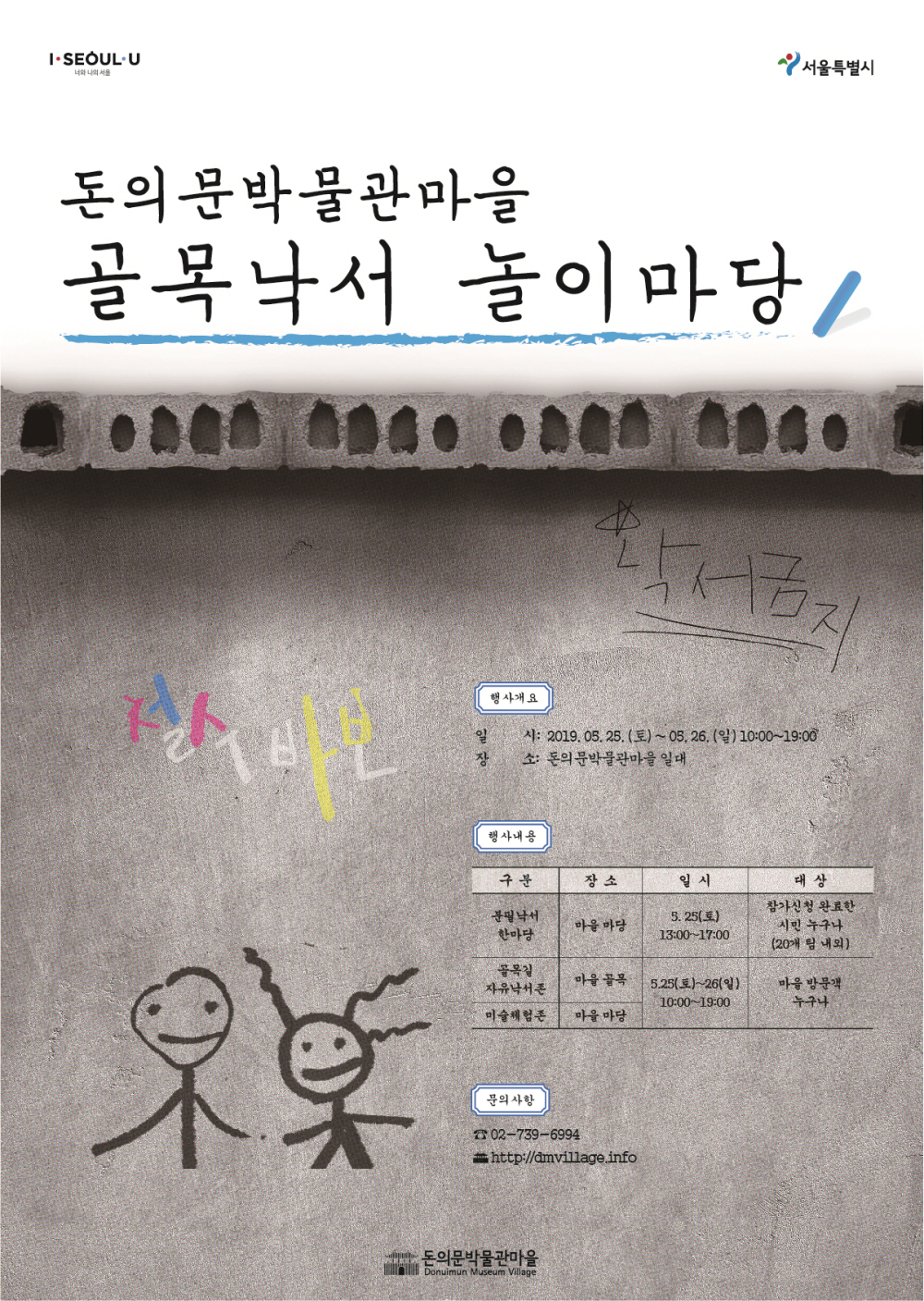 돈의문박물관마을 골목낙서 놀이마당 안내