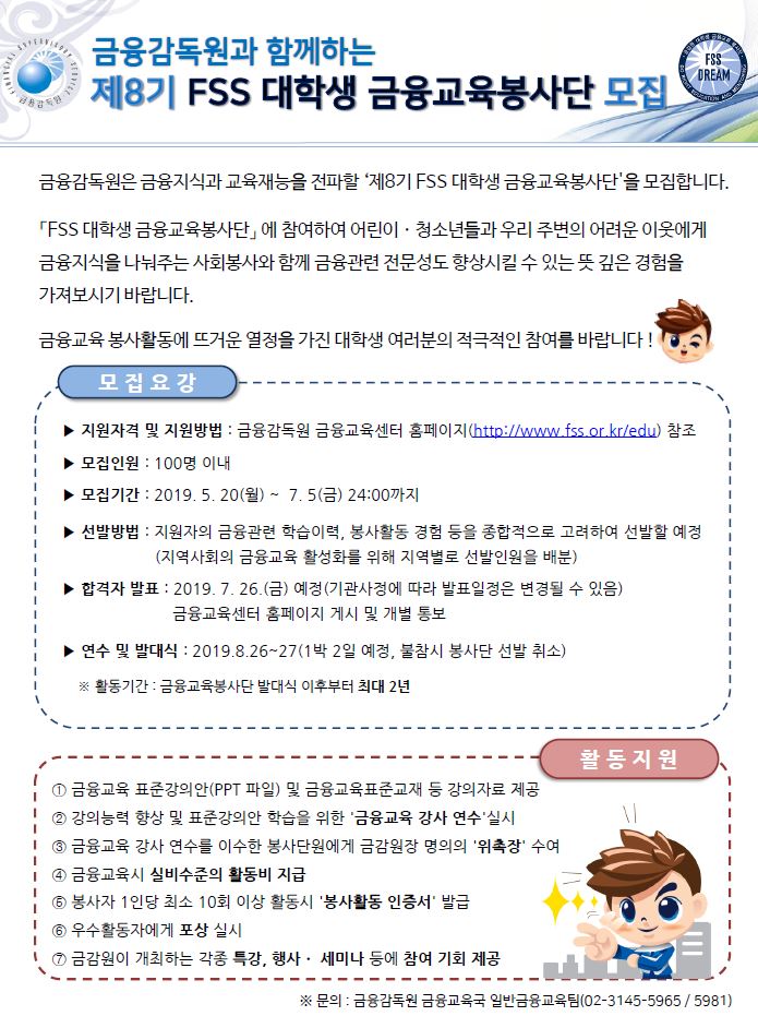 제 8기 FSS 대학생 금융교육봉사단 모집 안내
