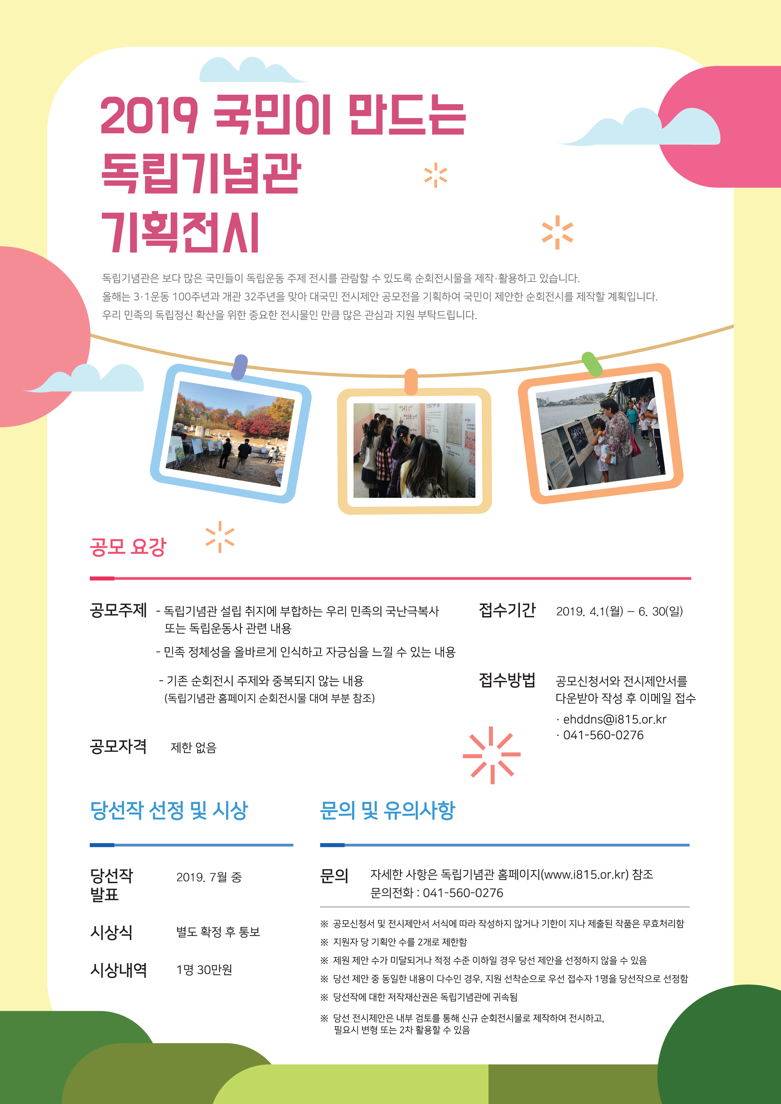 2019국민이 만드는 독립기념관 기획전시