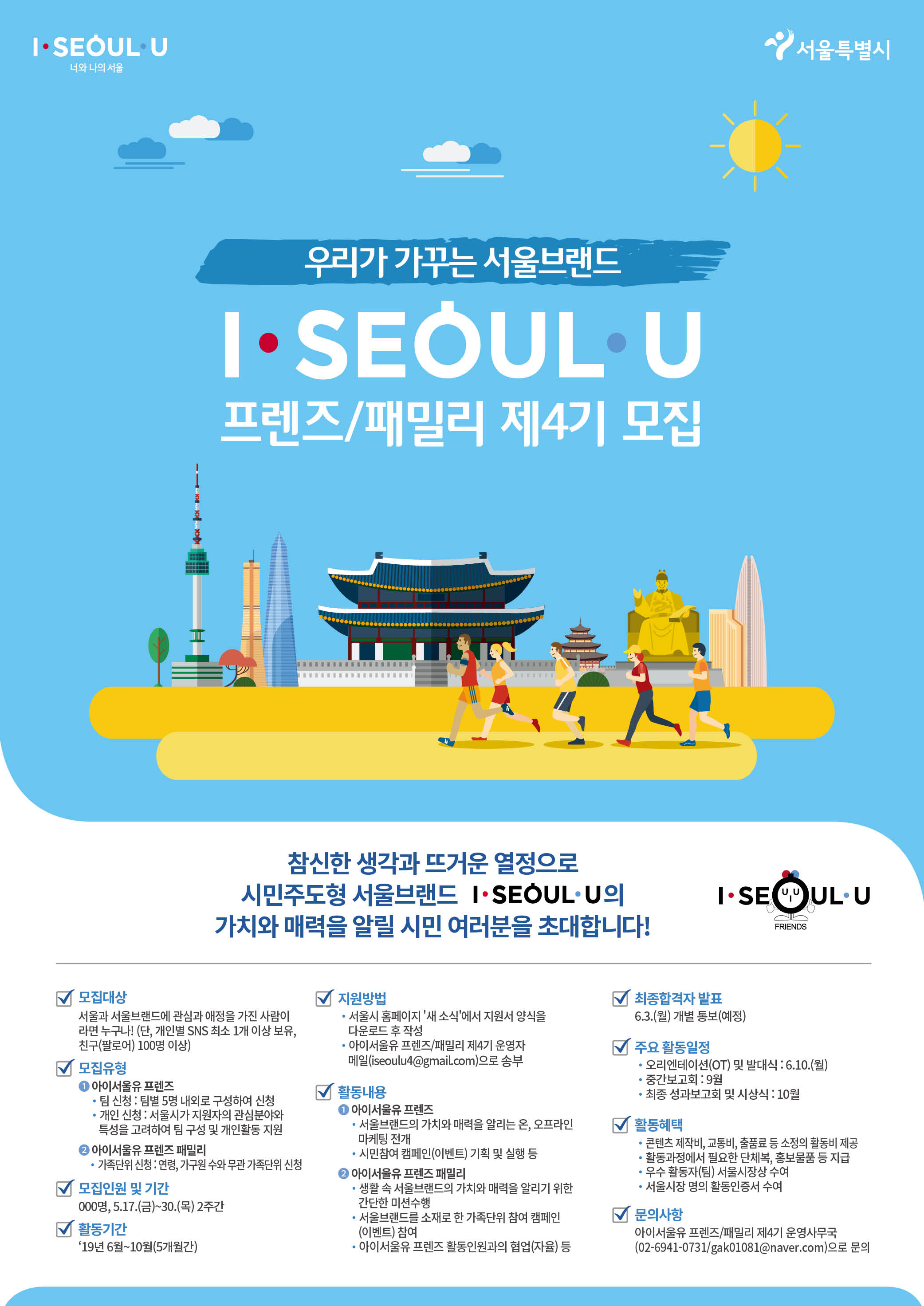 2019년 아이서울유 프렌즈/패밀리 제4기 활동인원 모집개요