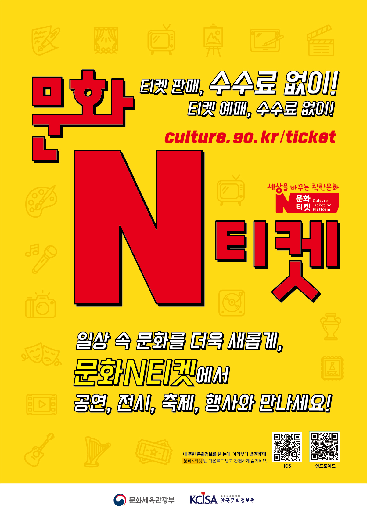 문체부, 수수료 없는 티켓 판매 플랫폼 문화엔(N)티켓 개설