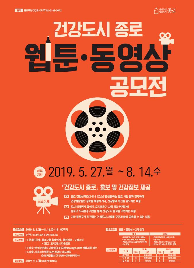 건강도시 종로 웹툰ㆍ동영상 공모전