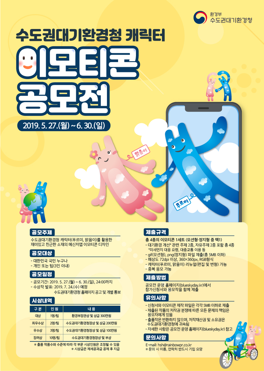 수도권대기환경청 캐릭터 이모티콘 공모전 안내