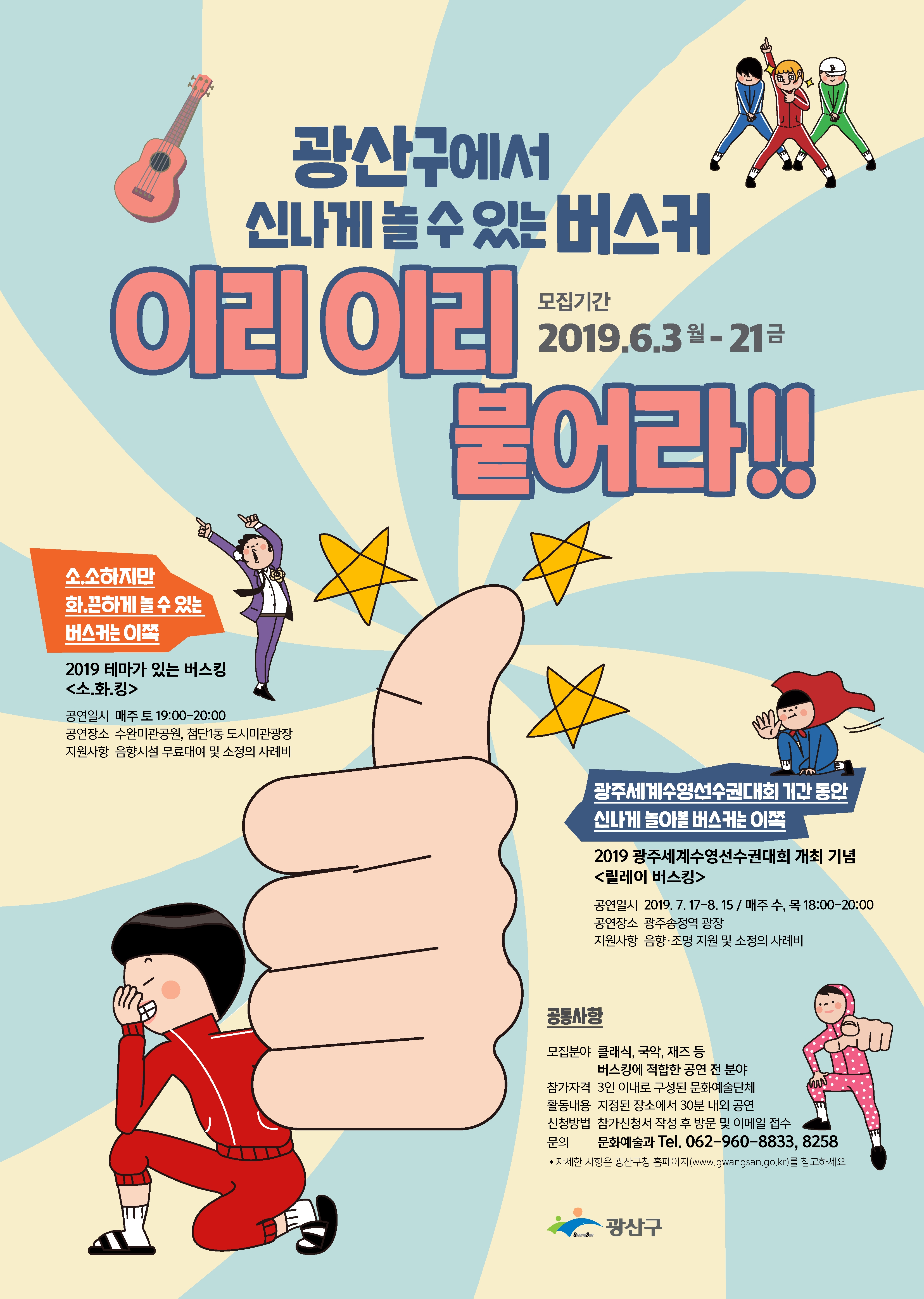 2019 광산구 버스킹 참여 단체 모집 공고