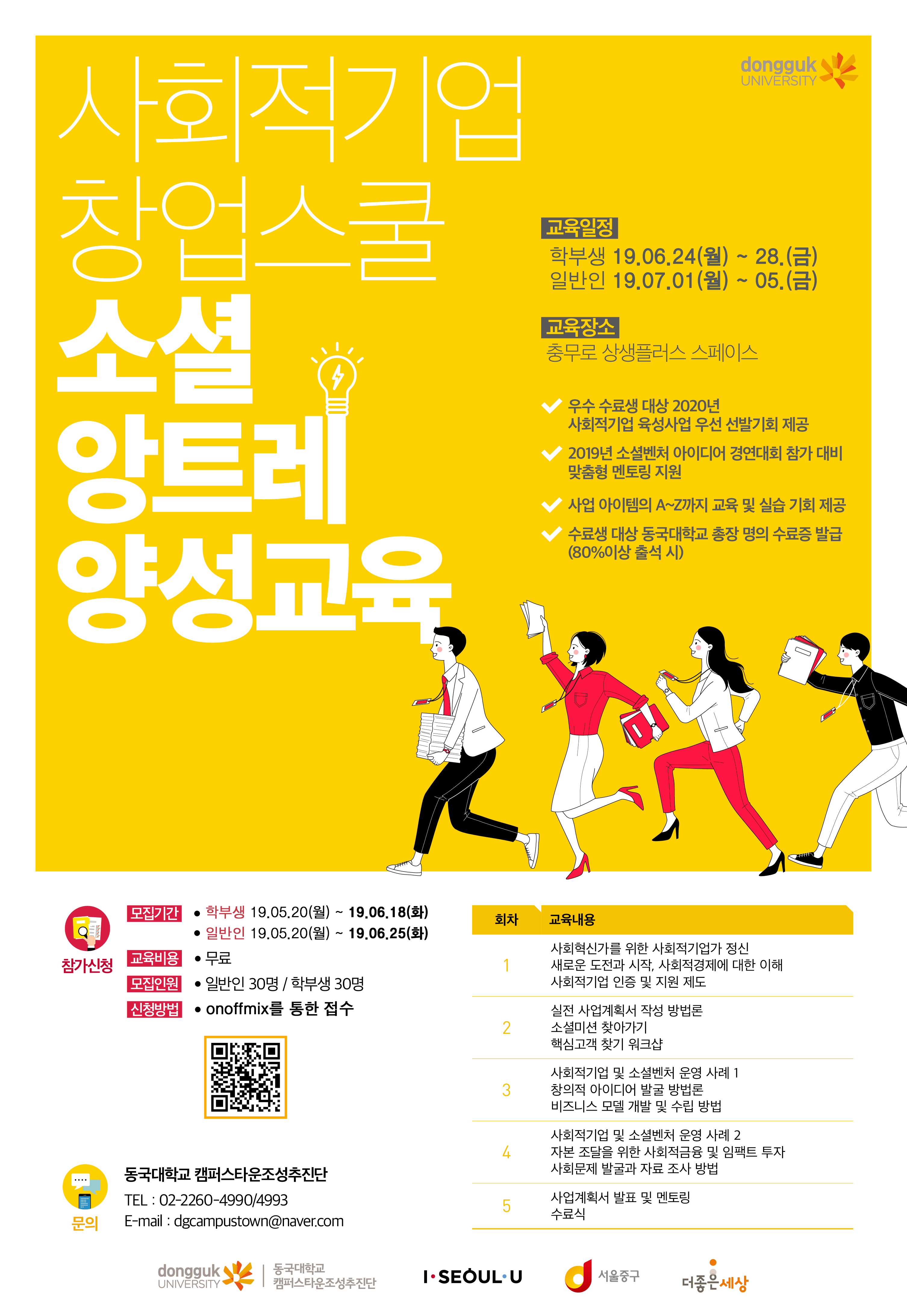 소셜앙트레양성교육 포스터