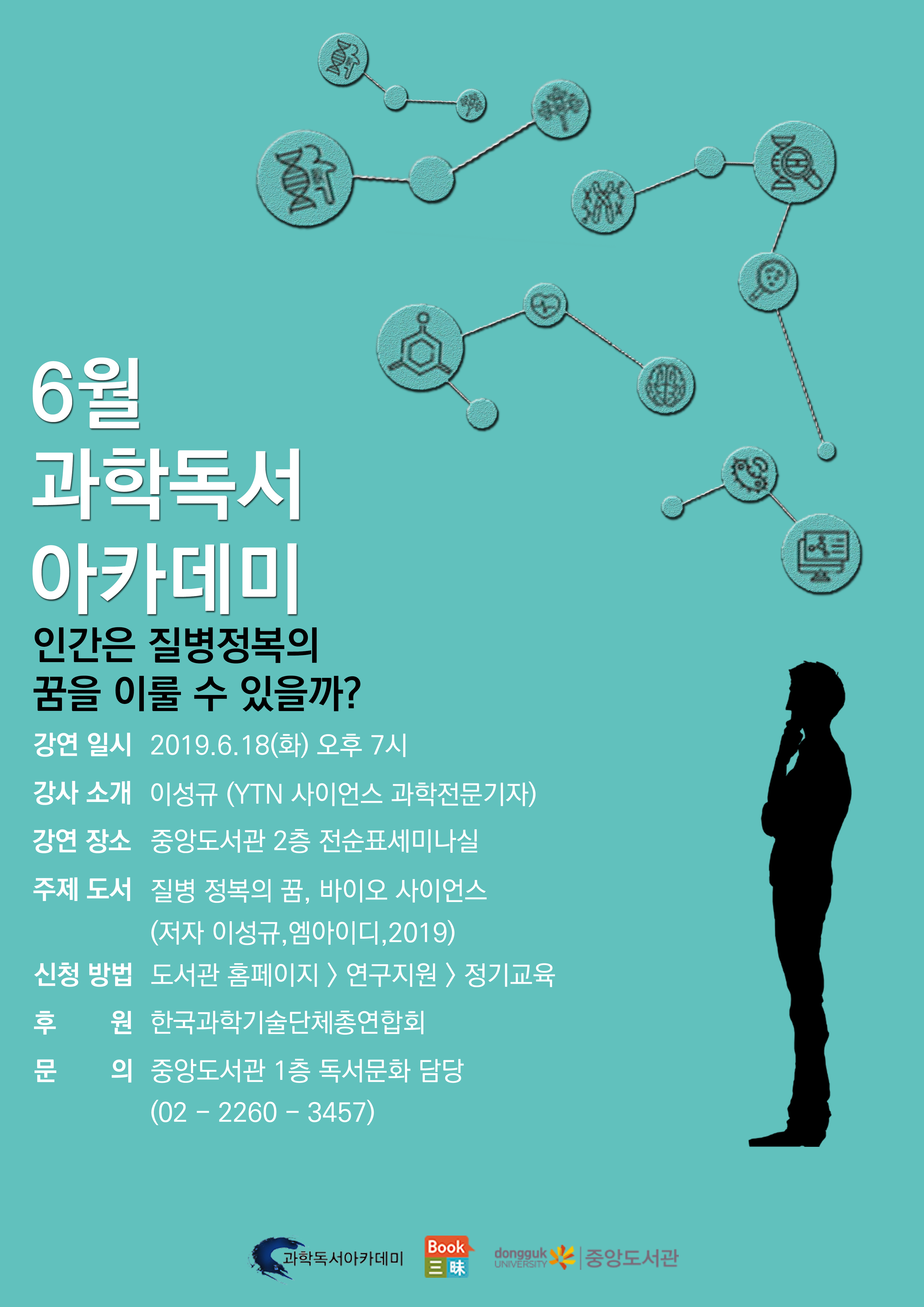  과학독서 아카데미 6월 : 질병 정복의 꿈, 바이오 사이언스 
