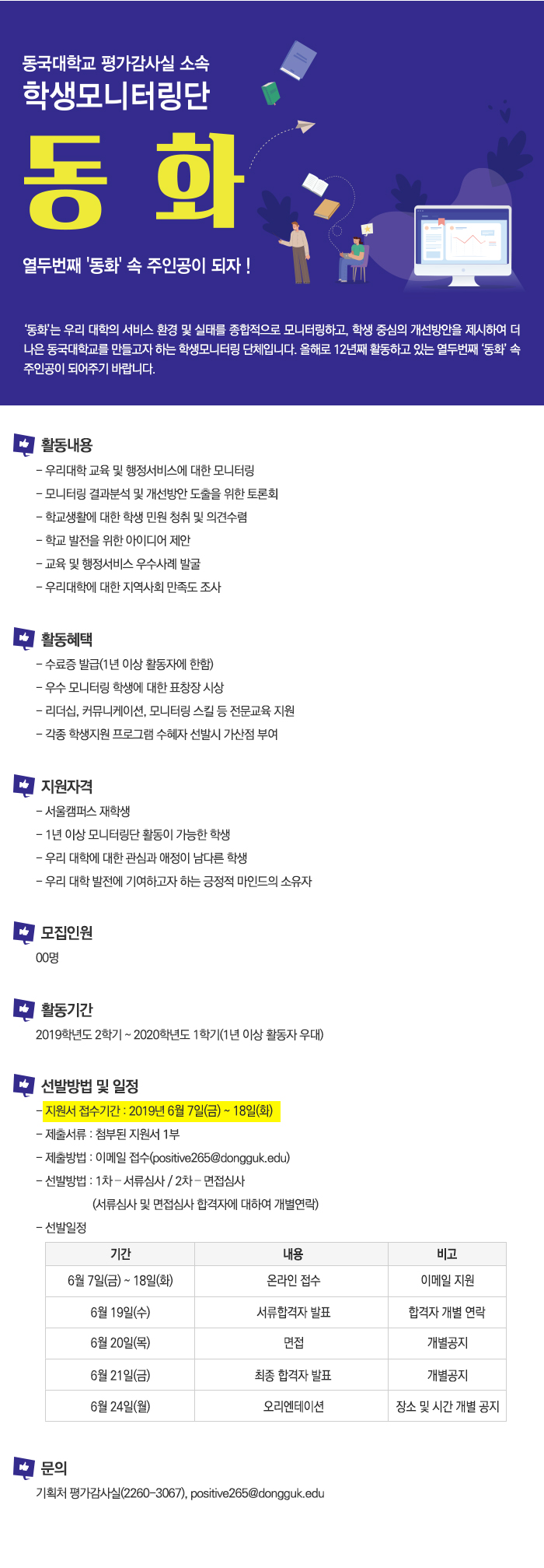 [평가감사실] 동국대학교 학생모니터링단 동화 12기 모집 안내